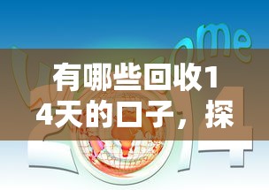 有哪些回收14天的口子，探討五款2025最新新口子必下款2025不查征信
