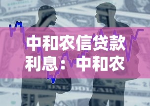 中和農信貸款利息：中和農信借款利率是多少
