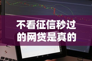 不看征信秒過的網貸是真的嗎，整合5個2025最新小額貸款平臺