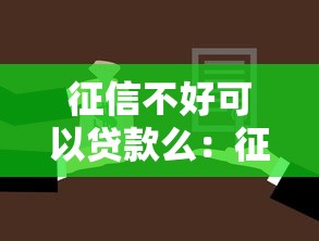 征信不好可以貸款么：征信不良還能申請(qǐng)貸款嗎