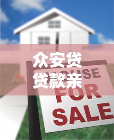 眾安貸貸款親身經歷，國內五大2025最新貸款借款平臺好