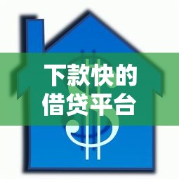 下款快的借貸平臺，總結五個2025最新收擔保費就能下款的口子