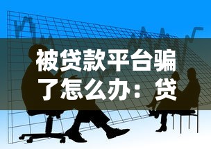 被貸款平臺騙了怎么辦：貸款被騙后應(yīng)如何維權(quán)