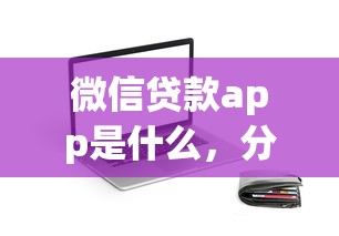 微信貸款app是什么，分享五個2025最新合法貸款平臺