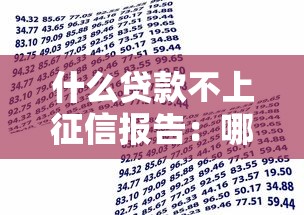 什么貸款不上征信報告：哪些借貸不影響個人征信記錄