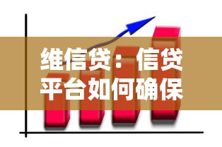 維信貸：信貸平臺如何確保用戶信息安全
