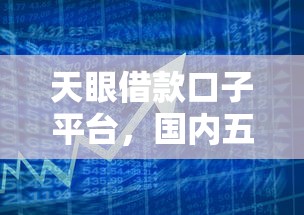 天眼借款口子平臺，國內(nèi)五大2025最新貸款軟件不看征信