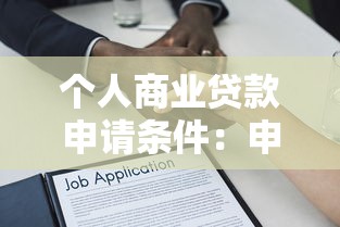 個人商業貸款申請條件：申請個人經營貸款需要滿足哪些要求