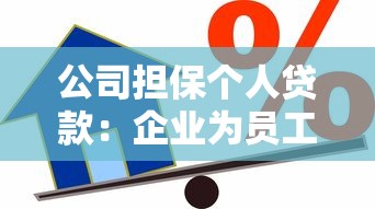 公司擔保個人貸款：企業為員工提供貸款擔保是否可行