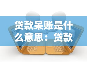 貸款呆賬是什么意思：貸款逾期多久會變成呆賬