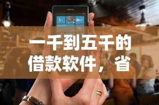 一千到五千的借款軟件，省內五個2025最新征信花了還可以借錢的平臺