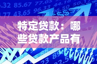 特定貸款：哪些貸款產品有專屬優惠