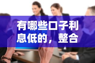 有哪些口子利息低的，整合5個2025最新十大可靠的借錢平臺