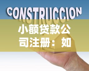 小額貸款公司注冊：如何成立小型貸款機構