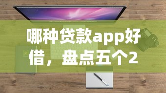 哪種貸款app好借，盤點五個2025最新官方借錢平臺