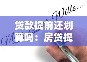 貸款提前還劃算嗎：房貸提前還款真能省錢嗎