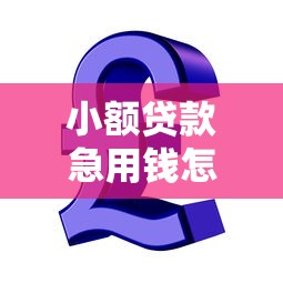 小額貸款急用錢怎么處理，推薦五個2025最新校園貸款平臺