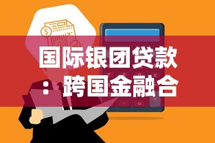 國際銀團貸款：跨國金融合作如何實現高效資金籌措
