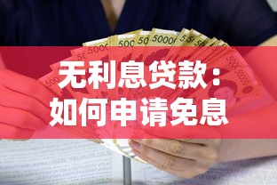 無利息貸款：如何申請免息資金支持
