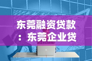 東莞融資貸款：東莞企業(yè)貸款申請需要哪些條件