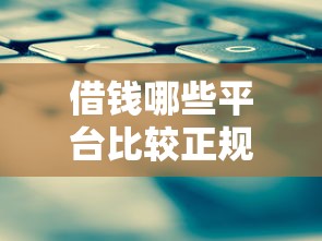 借錢哪些平臺比較正規點，介紹五個2025最新網上正規借錢平臺