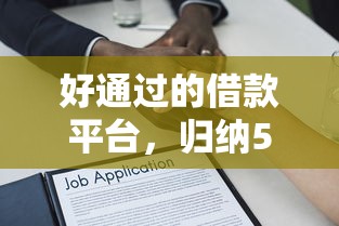 好通過的借款平臺，歸納5個2025最新哪些網貸平臺容易貸款