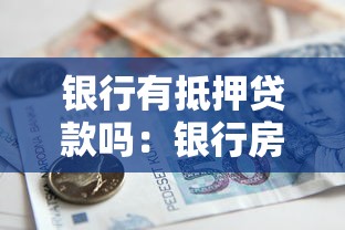 銀行有抵押貸款嗎：銀行房屋抵押貸款如何辦理