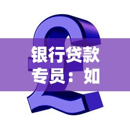 銀行貸款專員：如何成為金融信貸顧問