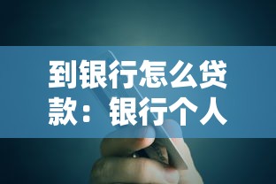 到銀行怎么貸款：銀行個人貸款申請流程指南