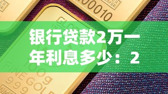 銀行貸款2萬一年利息多少：2萬元銀行貸款年息具體要多少