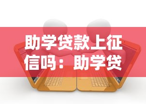 助學(xué)貸款上征信嗎：助學(xué)貸款逾期會影響征信嗎