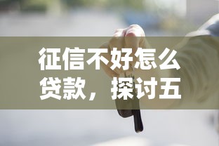 征信不好怎么貸款，探討五款2025最新網貸都被拒絕了還有什么口子