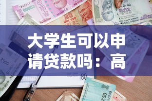 大學生可以申請貸款嗎：高校生如何申請助學貸款