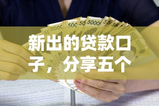 新出的貸款口子，分享五個(gè)2025最新黑戶借款口子