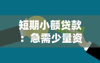 短期小額貸款：急需少量資金周轉該如何解決