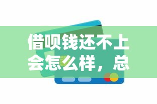 借唄錢還不上會怎么樣，總結五個2025最新有那些貸款平臺不需要看征信