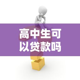 高中生可以貸款嗎：高中生能否申請助學貸款
