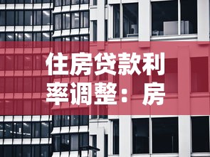 住房貸款利率調整：房貸利率新政策影響幾何