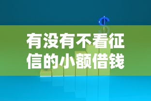 有沒有不看征信的小額借錢，同城五個2025最新16歲借錢平臺