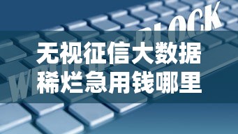 無視征信大數(shù)據(jù)稀爛急用錢哪里借，匯總五個2025最新征信查詢多被封空有下款的小額短期網(wǎng)貸口子