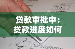 貸款審批中：貸款進度如何查詢
