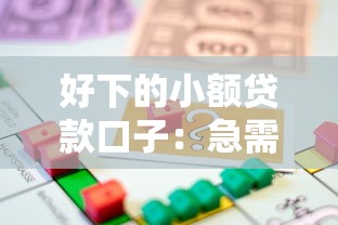 好下的小額貸款口子：急需小額借款哪里容易通過