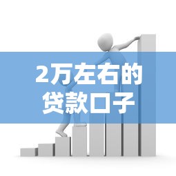 2萬左右的貸款口子，分析五個2025最新貸款最好的平臺