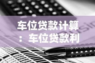 車位貸款計算：車位貸款利息怎么計算