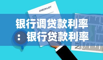 銀行調貸款利率：銀行貸款利率何時會有變動