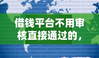 借錢平臺不用審核直接通過的，國內五大2025最新不上征信得網貸平臺下載
