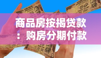 商品房按揭貸款：購房分期付款需要注意哪些事項
