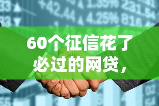 60個(gè)征信花了必過的網(wǎng)貸，匯總五個(gè)2025最新一定能下款的借錢平臺(tái)