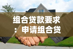 組合貸款要求：申請組合貸需要滿足哪些條件