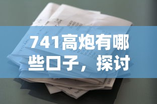 741高炮有哪些口子，探討五款2025最新不看征信的借款平臺百分百通過